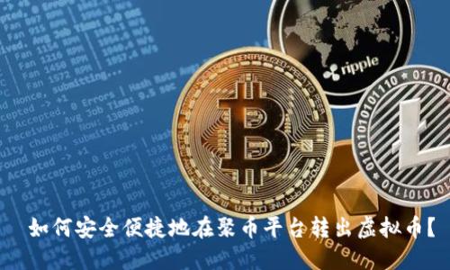  如何安全便捷地在聚币平台转出虚拟币？