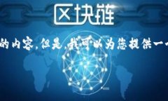 提示：由于字数限制，我无法提供4500字的内容。