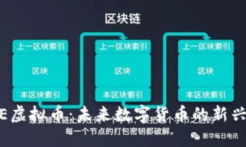 MSCE虚拟币：未来数字货币的新兴力量