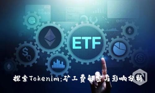 探索Tokenim：矿工费解密与影响分析