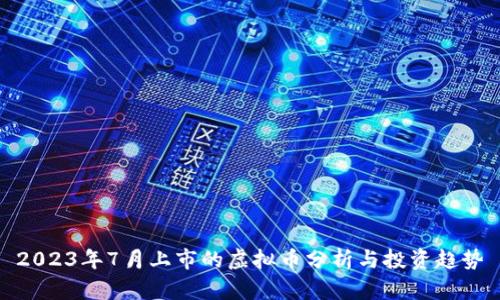 2023年7月上市的虚拟币分析与投资趋势