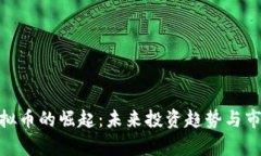 AGK虚拟币的崛起：未来投资趋势与市场分析