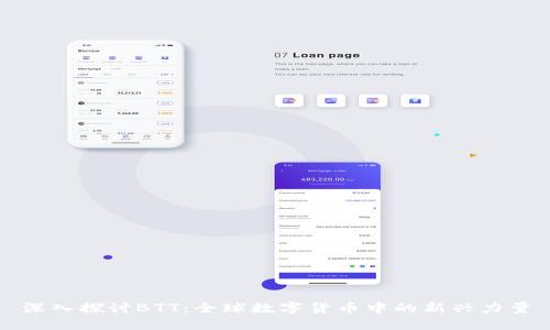 深入探讨BTT：全球数字货币中的新兴力量