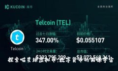  探索喵星球虚拟币：数字货币的猫咪宇宙