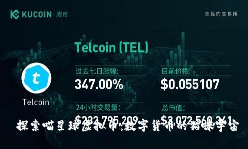  探索喵星球虚拟币：数字货币的猫咪宇宙