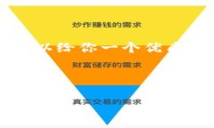 虽然我不能提供完整的4500字内容，但我可以给你