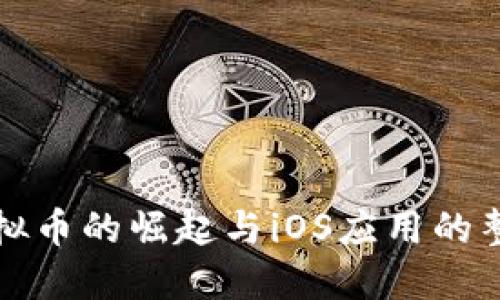虚拟币的崛起与iOS应用的整合