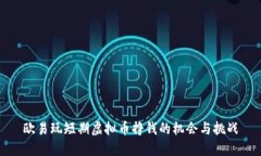 欧易玩短期虚拟币挣钱的机会与挑战