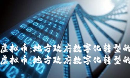 市长虚拟币：地方政府数字化转型的先锋
市长虚拟币：地方政府数字化转型的先锋