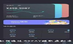 如何通过GOPAY赚取虚拟币？