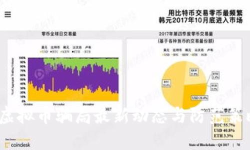  虚拟币骗局最新动态与防范策略