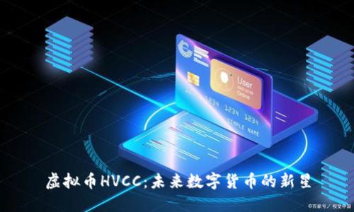 虚拟币HVCC：未来数字货币的新星