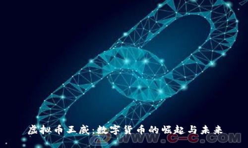 虚拟币王威：数字货币的崛起与未来