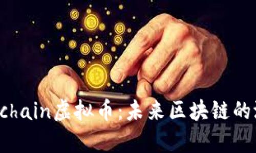 深度解析Achain虚拟币：未来区块链的潜力与挑战