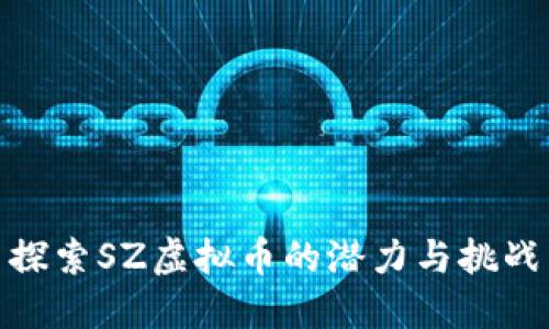 探索SZ虚拟币的潜力与挑战