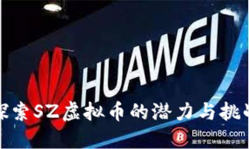 探索SZ虚拟币的潜力与挑战