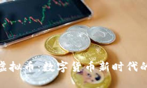 MAD虚拟币：数字货币新时代的先锋