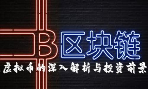 盈透虚拟币的深入解析与投资前景探讨