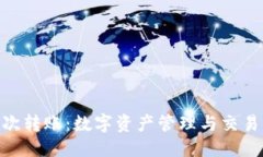 思考的  TokenIM首次转账：数字资产管理与交易的