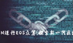  通过TokenIM进行EOS众筹：探索新一代区块链融资方