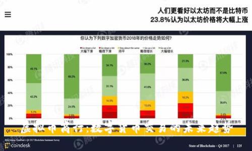 虚拟币商行：数字货币交易的未来趋势