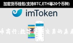 虚拟币商行：数字货币交易的未来趋势