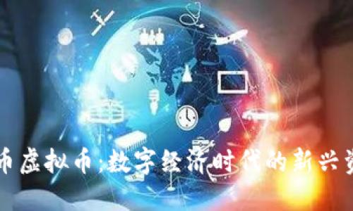 灵币虚拟币：数字经济时代的新兴资产