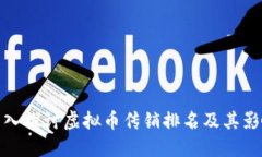 深入探讨虚拟币传销排名及其影响