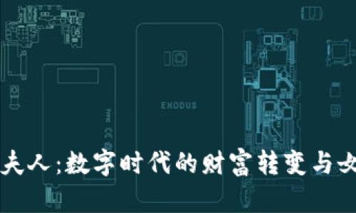虚拟币夫人：数字时代的财富转变与女性力量