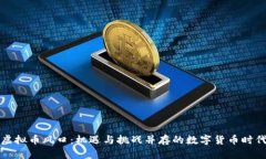 虚拟币风口：机遇与挑战并存的数字货币时代