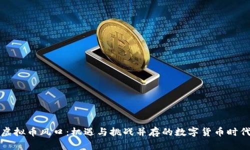 虚拟币风口：机遇与挑战并存的数字货币时代