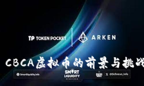  CBCA虚拟币的前景与挑战