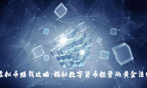 虚拟币赚钱攻略：揭秘数字货币投资的黄金法则