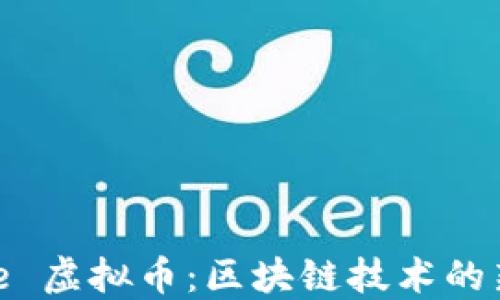 
Azure 虚拟币：区块链技术的新探索