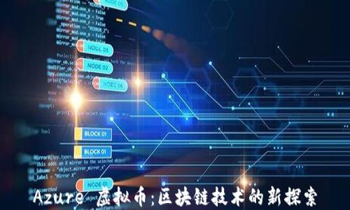 
Azure 虚拟币：区块链技术的新探索