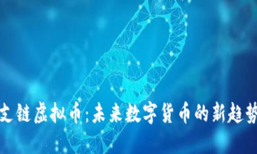 支链虚拟币：未来数字货币的新趋势