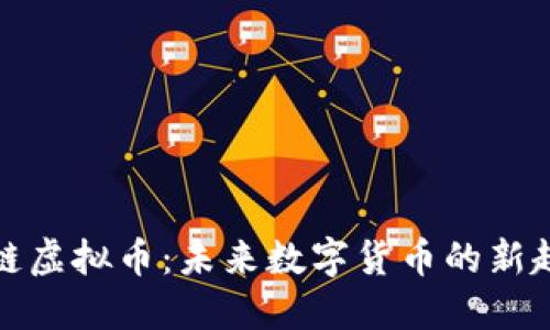 支链虚拟币：未来数字货币的新趋势
