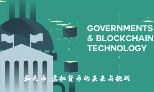 和氏币：虚拟货币的未来与挑战