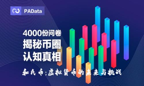 和氏币：虚拟货币的未来与挑战