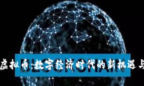 真实虚拟币：数字经济时代的新机遇与挑战