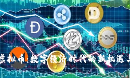 真实虚拟币：数字经济时代的新机遇与挑战