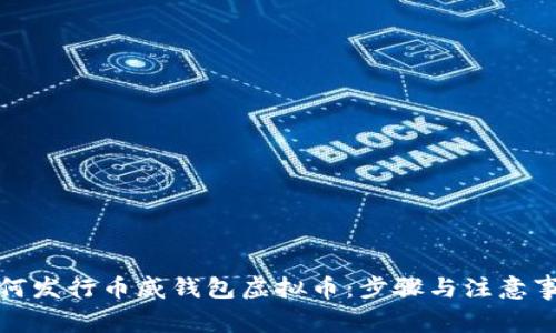 如何发行币威钱包虚拟币：步骤与注意事项