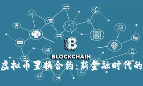 : 深入解析虚拟币置换合约：新金融时代的投资新机遇