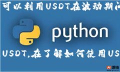 创建虚拟币USDT钱包的全面指南jiaotu/jiaotuUSDT, 虚拟