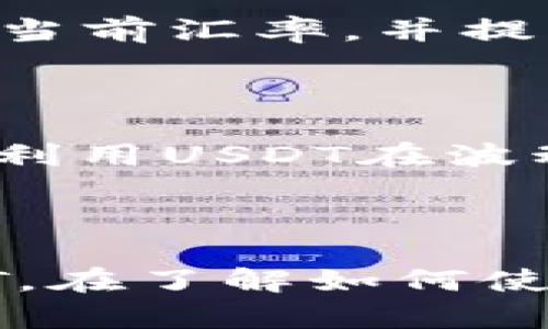 创建虚拟币USDT钱包的全面指南

jiaotu/jiaotu
USDT, 虚拟币钱包, 加密货币/guanjianci

## 引言

随着加密货币的日益普及，越来越多的人开始关注如何安全地存储和管理自己的数字资产。USDT（泰达币）是当今市场上最流行的稳定币之一，使得其在数字货币交易中扮演着重要的角色。为了有效地管理和交易USDT，拥有一个可靠的钱包至关重要。本文将为您提供一个详细的指南，教您如何创建一个USDT钱包。

## 一、什么是USDT钱包？

USDT钱包是一个用于存储、接收和发送USDT（Tether）代币的数字工具。它可以是软件类钱包、硬件钱包，甚至是纸钱包。每种钱包都有自己独特的特性和适用场景。理解每种钱包的优缺点是非常重要的。

## 二、USDT钱包的类型

### 1. 软件钱包

软件钱包是运行在电脑或手机上的应用程序。用户可以简单地下载并安装这些应用。例如，Trust Wallet和Exodus是两个比较流行的USDT软件钱包。这类钱包方便快捷，适合日常交易。

### 2. 硬件钱包

硬件钱包是一种实体设备，用于存储用户的私钥，如Ledger Nano S或Trezor等。硬件钱包提供更高的安全性，因为它们不与互联网连接，减少了被黑客攻击的风险。这类钱包适合长期投资者和需要高安全性的用户。

### 3. 在线钱包

在线钱包又称为网络钱包，可以在浏览器中访问。例如，Coinbase和Binance等交易所提供的USDT钱包均属于这一类别。它们的使用非常方便，但安全性相对较低，因为用户需要信任第三方平台来保护他们的资产。

## 三、如何选择合适的USDT钱包？

在选择USDT钱包时，需要考虑以下几个因素：

### 1. 安全性

安全性是选择钱包的首要考虑因素。如果您选择使用软件钱包，请确保其有良好的用户反馈和开发团队。如果选择硬件钱包，确保其来自于知名制造商并进行定期的安全更新。

### 2. 用户友好性

界面的易用性在使用数字钱包时非常重要，尤其是对于新手用户。一个友好的用户界面可以让您更轻松地进行交易和管理资金。

### 3. 交易费用

不同钱包在执行交易时可能会收取不同的费用。在选择合适的钱包时，请了解其费用结构，以便于控制成本。

### 4. 支持的币种

如果您计划交易和管理其他类型的数字资产，请检查该钱包是否支持其它加密货币。

### 5. 客服支持

良好的客户服务可以解决您在使用过程中遇到的各种问题。在选择钱包时，可以查看其支持渠道和响应时间。

## 四、如何创建USDT钱包？

在此，我们将以一个软件钱包为例，具体描述创建USDT钱包的步骤。

### 步骤1：下载钱包

首先，访问您选择的软件钱包的官方网站，并下载适用于您设备的应用程序。例如，您可以选择Trust Wallet或Exodus。

### 步骤2：安装钱包

下载完成后，按照提示进行安装。安装过程通常简单明了，按照屏幕上的指示进行即可。

### 步骤3：创建新钱包

在安装完成后，您会看到一个“创建新钱包”的选项。点击后，系统会要求您设定一个强密码。确保密码复杂且唯一，以提高安全性。

### 步骤4：备份恢复短语

钱包通常会生成一组恢复短语（通常是12-24个单词）。这组短语是您恢复钱包的重要信息，请务必将其安全地存储。若您丢失了这些短语，将无法找回您的资产。

### 步骤5：完成设置

完成以上步骤后，您的USDT钱包就创建成功了。现在，您可以使用钱包地址进行交易了。

## 五、如何向USDT钱包添加资金？

向您的USDT钱包添加资金可以通过多种方式完成，例如购买、转账等。

### 1. 购买USDT

大多数交易所允许用户直接购买USDT。您需要在交易所注册账户，然后通过法定货币（如人民币、美元等）购买USDT，并将其转移至您的钱包地址。确保在交易所中确认您的钱包地址是否正确，以免造成资产损失。

### 2. 接收转账

如果您的朋友或家人想将USDT发送给您，只需提供您的USDT钱包地址。确保他们使用的是正确的网络和代币，以避免在转账过程中出现问题。

## 六、如何安全地管理USDT钱包？

为了安全管理您的USDT钱包，建议您采取以下预防措施：

### 1. 启用双重验证

如果您的钱包或交易所支持双重验证，请务必启用。这可以增加账户的安全性，即使密码被盗，黑客也难以访问您的资产。

### 2. 定期检查交易记录

定期检查您的交易记录，确保没有未授权的交易。如果发现异常，请立即更改密码并联系钱包或交易所的客服。

### 3. 保持软件更新

定期更新您的钱包软件，以确保您正在使用最新的安全补丁。软件开发者通常会随着时间发布更新来修复安全漏洞。

## 七、常见问题

### 问题1：USDT钱包丢失私钥怎么办？

如果您丢失了USDT钱包的私钥，您将无法再次访问您的资产。这就是为什么在创建钱包时，扫描和备份恢复短语的重要性。如果您丢失了私钥或恢复短语，则无法找回您的资金。如果是硬件钱包，您可以尝试联系制造商的客户支持获取协助。

### 问题2：如何防止USDT资产被盗？

为了防止USDT资产被盗，您可以采取多种措施。首先，不要将您的私钥或恢复短语泄露给任何人。其次，尽量不要使用公共Wi-Fi网络进行交易。选择安全性高的硬件钱包，避免使用网络钱包来存储大额资产。

### 问题3：USDT交易的费用高吗？

USDT的交易费用常常依赖于网络拥堵和市场需求等多种因素。在选择钱包时，了解其费用结构是必要的。某些交易所可能会提供低费用的交易服务，您可以根据自身需求进行选择。建议在交易前先对比不同平台的费用。

### 问题4：如何转换USDT为其他加密货币？

您可以通过加密交易所将USDT转换为其他加密货币。选择知名的交易平台，注册并通过钱包将USDT转入账户。然后，查找您想要交换的货币，系统会显示当前汇率，并提示您交易的费用。确认后，您便可以完成兑换。

### 问题5：为什么选择USDT作为稳定币？

USDT作为稳定币，之所以受到青睐，主要是因为它的价值通常与美元保持1:1的比例。这种稳定性使其成为市场波动时较为安全的资产选择。投资者可以利用USDT在波动期间保护自己的资产价值，并在行情好转时方便地进行投资。由于它被广泛接受，因此可以用来在很多平台上进行交易，极大地方便了用户的资产管理。

## 结论

创建USDT钱包是保护和管理您的数字资产的第一步。选择合适的钱包、了解各个钱包的优势和劣势，以及采取必要的安全措施将帮助您安全地管理USDT。在了解如何使用USDT钱包的基本知识之后，希望您能够顺利地进入加密货币的世界，进行交易与投资。