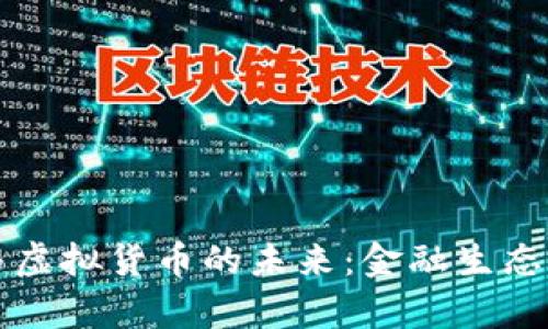 稳定币与虚拟货币的未来：金融生态的新篇章