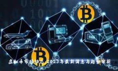 虚拟币市场动态：2023年最新消息与趋势分析