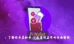 : 了解蛇币虚拟币：从起源到应用的全面解析