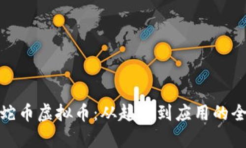 : 了解蛇币虚拟币：从起源到应用的全面解析