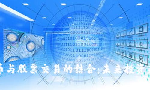 虚拟币与股票交易的结合：未来投资新趋势